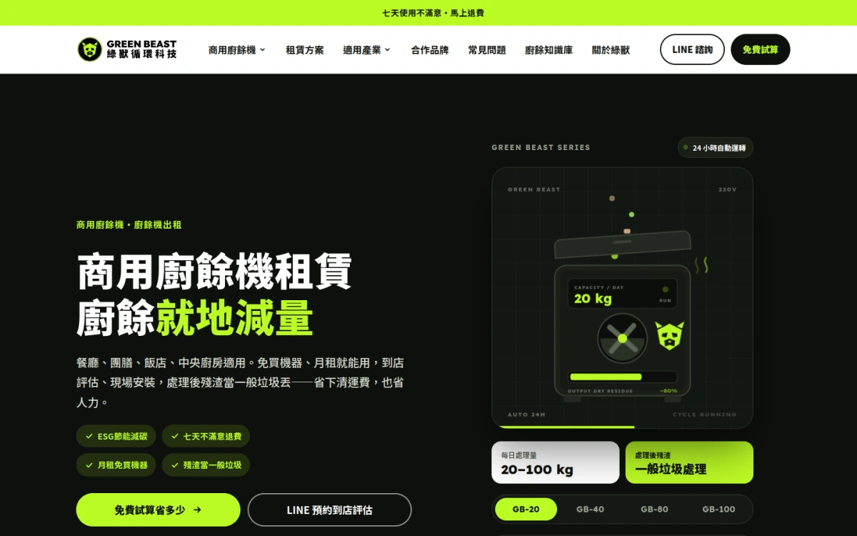 綠獸循環科技-網站首頁畫面-磐迅科技 PANSWIFT