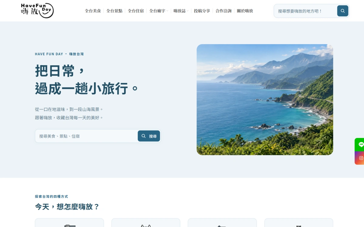 嗨放 HaveFunDay-網站首頁畫面-磐迅科技 PANSWIFT