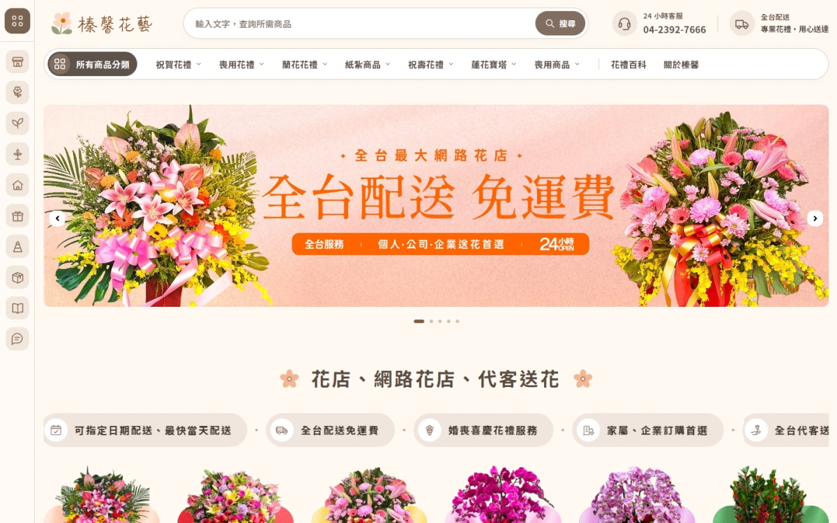 榛馨花藝－網站首頁畫面－磐迅科技 PANSWIFT